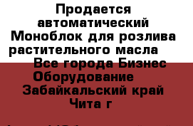 Продается автоматический Моноблок для розлива растительного масла 12/4.  - Все города Бизнес » Оборудование   . Забайкальский край,Чита г.